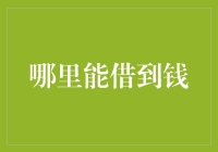 全球化下的融资渠道探索：全方位解析各种借钱途径