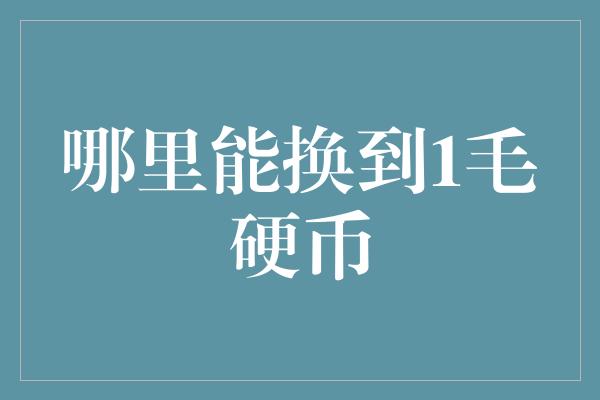 哪里能换到1毛硬币