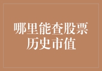 想知道哪里的股票历史市值？这里有答案！