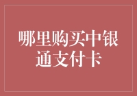 中银通支付卡：开启便捷支付新纪元