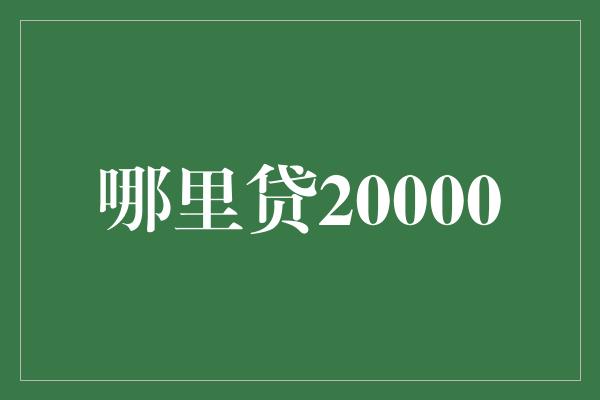 哪里贷20000