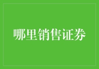 证券市场的销售点：线上与线下并行，全面解析证券市场销售机制