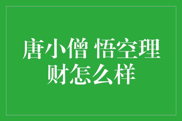 唐小僧 悟空理财怎么样