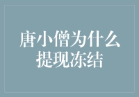 唐小僧提现冻结？别傻了，这只是个传说！