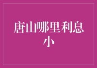 唐山城市借贷市场调查：探寻小额短期贷款的优质选择