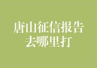 唐山征信报告去哪儿打？别担心，这些问题我来帮你解答！