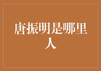 唐振明是哪里人？背后的秘密故事