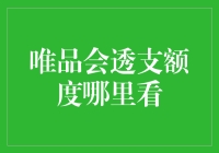 如何查看唯品会透支额度：专业指南