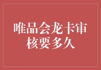 唯品会龙卡审核要多久？我用一副扑克牌告诉你