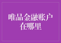 万能查询器：唯品金融账户究竟藏身何处？