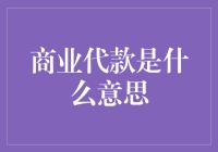 商业贷款：为企业发展注入金融活力