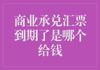 商业承兑汇票到期了？哈哈，钞票不是躺在天上飘的