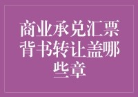 商业承兑汇票背书转让到底应该盖哪些章？