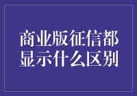 商业版征信报告与个人版征信报告的区别解析：企业信用风险管理的新视角