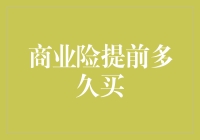 商业险购买时机：提前多久为佳？——理性选择与资源配置的双向考量