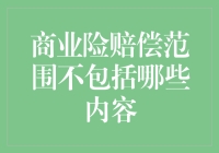 保险公司：我们不赔的那些事