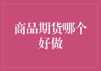 期货交易：如何从期货小白到期货大师？——解密商品期货哪个好做