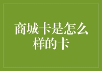 商城卡：你的购物袋里装着一张神秘的卡！