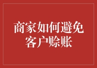 商家如何通过赊账陷阱避免客户赊账？（内附详细操作手册）