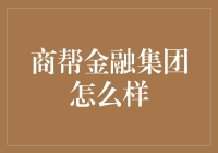 商帮金融集团：传统金融与现代科技的融合典范