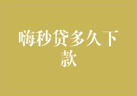 嗨秒贷多久下款？详解从申请到放款的全流程