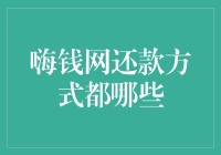 嗨钱网还款方式盘点：多元化还款渠道助力借款人轻松还款