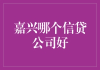 一文教你如何避开嘉兴信贷公司中的坑！（内含避坑指南）