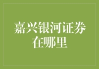 嘉兴银河证券在哪里？——寻找神秘的银河之旅