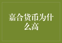 嘉合货币：为什么它比马化腾的零花钱还要高？