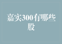 嘉实300里藏着哪些神秘的股？