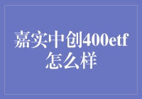 嘉实中创400ETF：深入解读其投资价值与前景