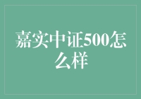 嘉实中证500：中坚力量的成长与价值