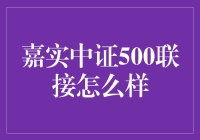 嘉实中证500联接：用轻松幽默的方式探索它的投资潜力