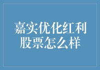 嘉实优化红利股票：一场炒股界的浪漫华尔兹