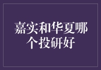 嘉实和华夏基金投研能力比较：谁能赢得投资者的青睐？