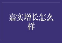 嘉实增长真的给力吗？