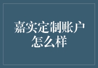 嘉实定制账户的优势与挑战