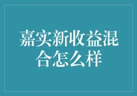 嘉实新收益混合：稳健策略下的市场选择