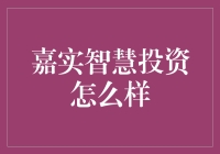 嘉实智慧投资，你的财富增长新选择？