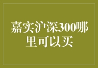 嘉实沪深300基金购买指南：解锁中国股市投资新方式