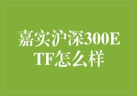 嘉实沪深300ETF：解读中国资本市场的风向标