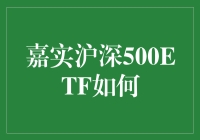 嘉实沪深500ETF：指数投资新策略探索