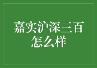 嘉实沪深三百到底有多火？值不值得我们追？