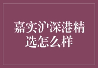 嘉实沪深港精选：一只会下金蛋的鸡？