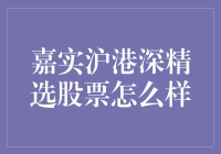 嘉实沪港深精选股票基金：从跟踪误差解析业绩背后的逻辑