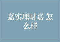 嘉实理财嘉：理财界的老司机带你飞，还是带你上天？！