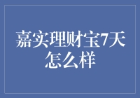 嘉实理财宝7天：你的口袋里的小财神爷