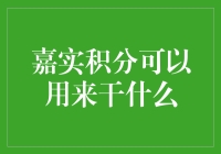 嘉实积分：积分也可以这么玩，攒积分也能让人上瘾？