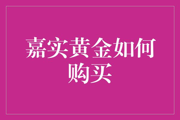 嘉实黄金如何购买