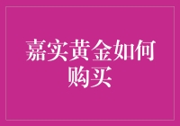 探索嘉实黄金购买指南：从入门到精通